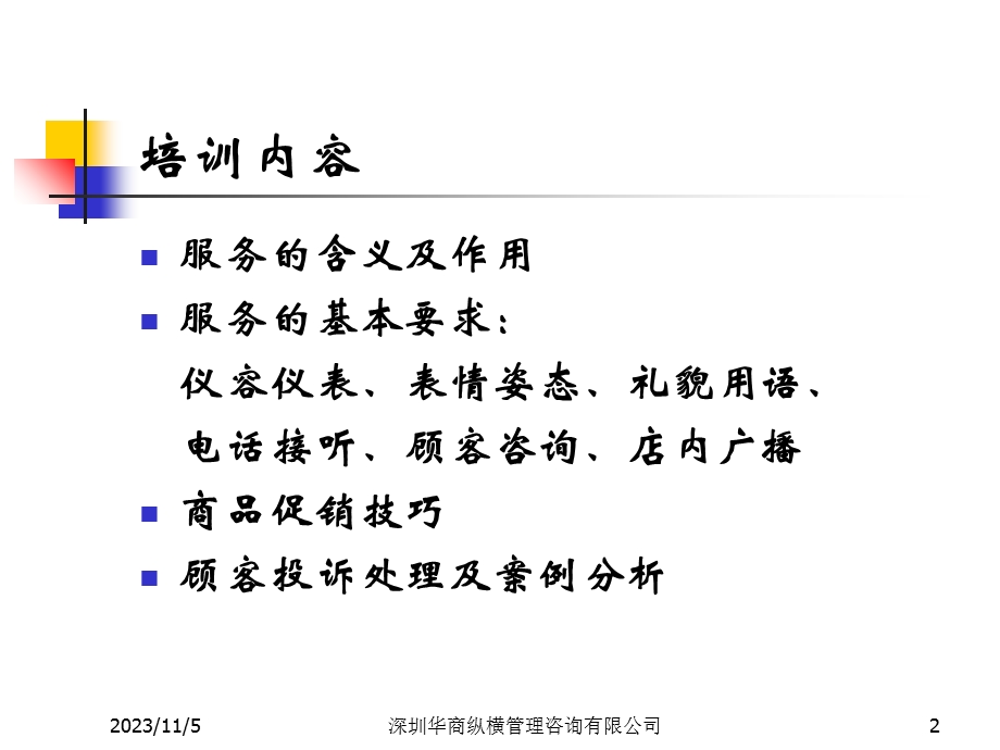 超市员工服务培训摘要.ppt_第2页