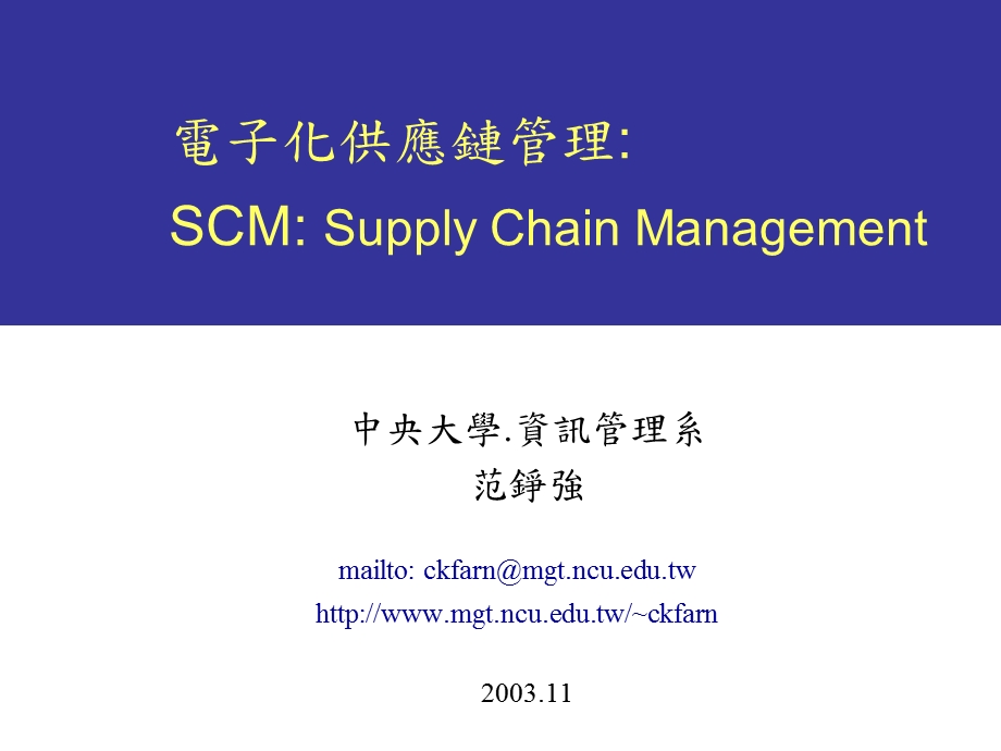 电子化供应链管理SCMSupplyChainManagement教学课件.ppt_第1页