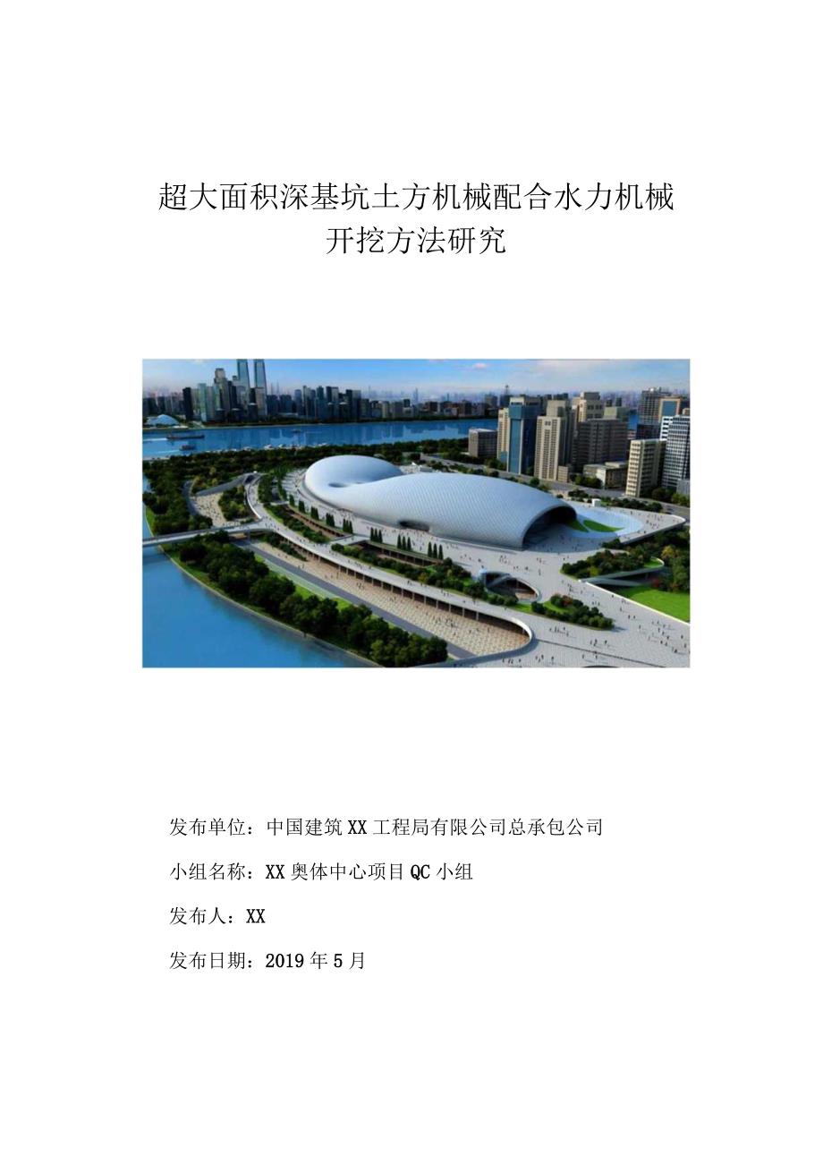 工程建筑公司QC小组超大面积深基坑土方机械配合水力机械开挖方法研究 2019.5.6创新型成果汇报.docx_第1页