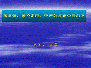 等价定理、资产效应与公债幻觉.ppt