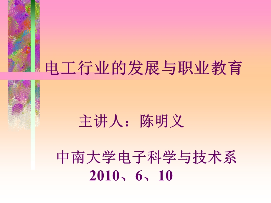 电工行业的发展与职业教育课件.ppt_第1页