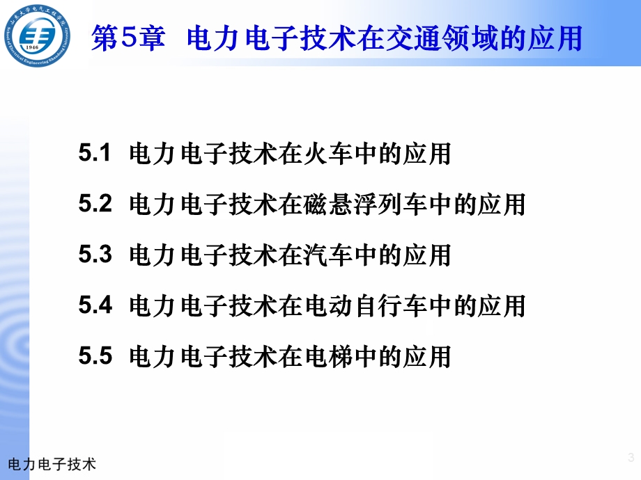 电力电子技术在交通领域的应.ppt_第3页