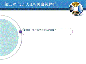 电子认证相关案例解析案例四.ppt