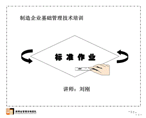 标准化作业管理讲座.ppt