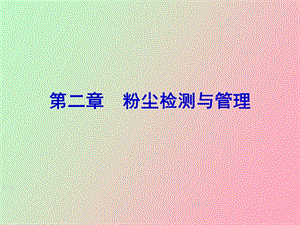 粉尘测定技术.ppt