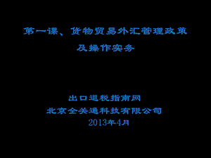 货物贸易外汇管理政策及操作实务.ppt