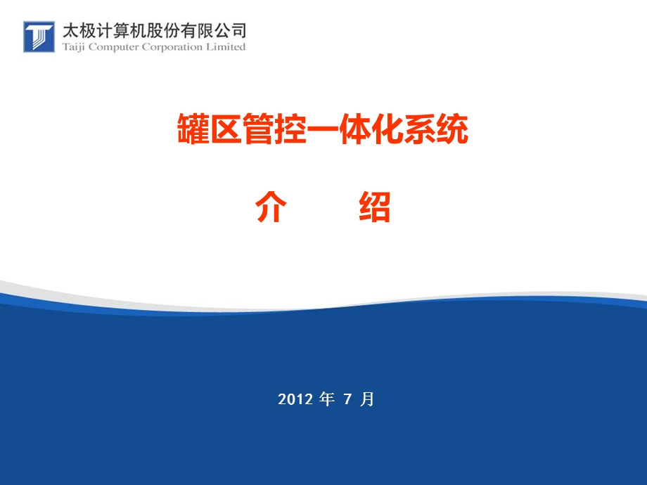 罐区自动化系统总体方案.ppt_第1页