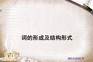 词的形成及其结构形式.ppt