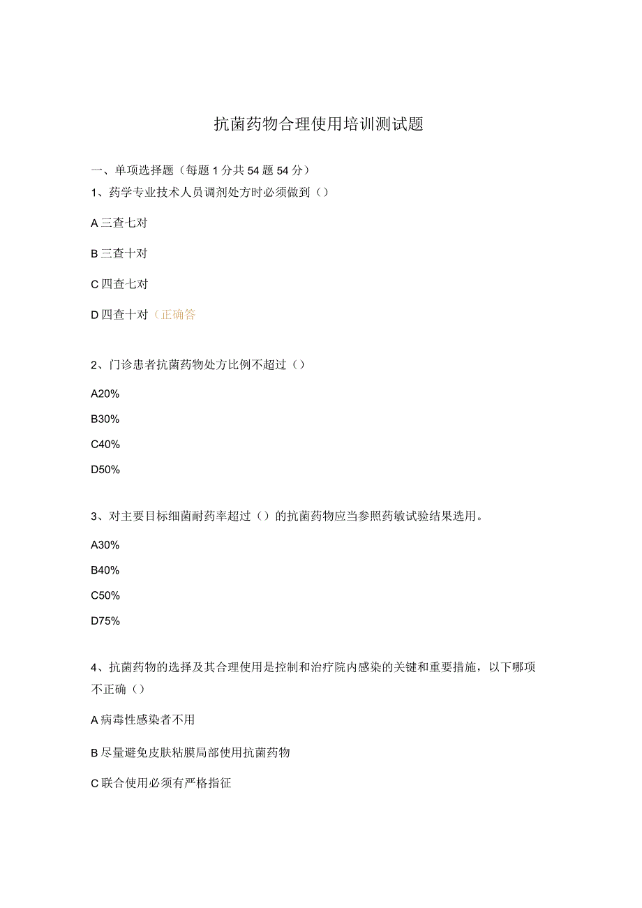 抗菌药物合理使用培训测试题.docx_第1页