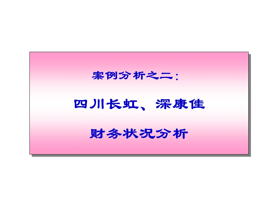 案例分析二：四川长虹、深康佳财务状况.ppt_第1页