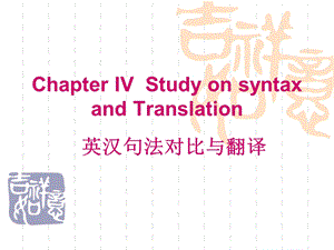 汉英比较与翻译chapter.ppt