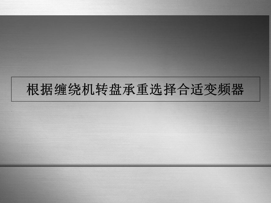 根据缠绕机转盘承重选择合适变频器.ppt_第1页