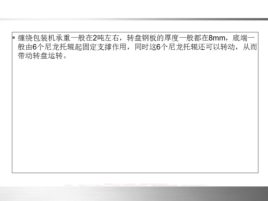 根据缠绕机转盘承重选择合适变频器.ppt_第2页