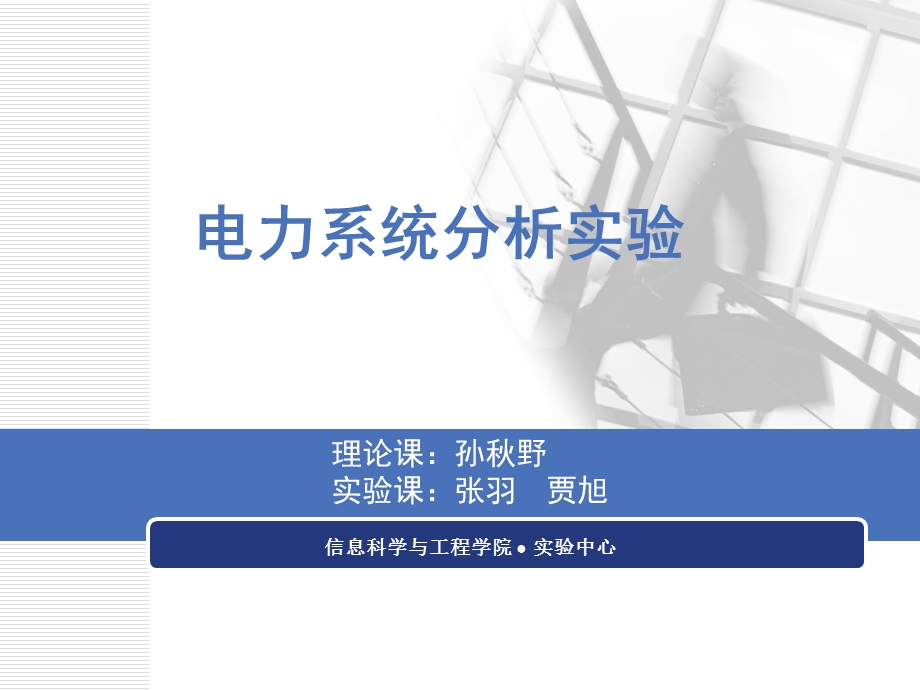 电力系统分析实验一.ppt_第1页