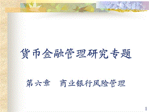 货币金融管理学第六章商业银行风管理.ppt