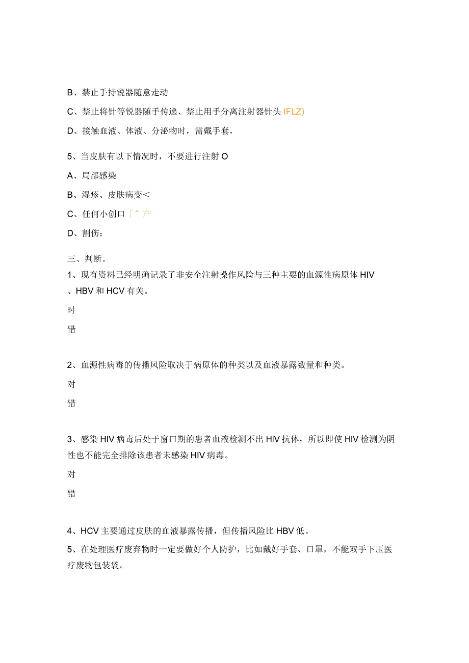 安全注射知识培训试题.docx_第3页