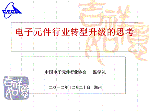 电子元件行业转型升级的思考.ppt