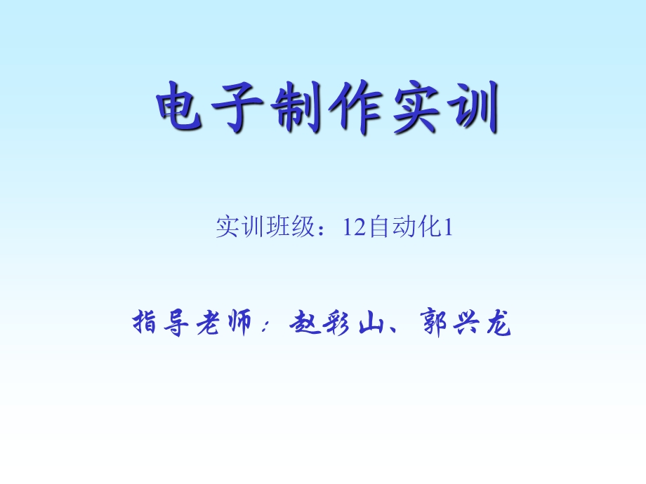 电子制作课件.ppt_第1页