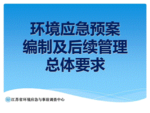 环境应急预案编制及管理要求介绍.ppt