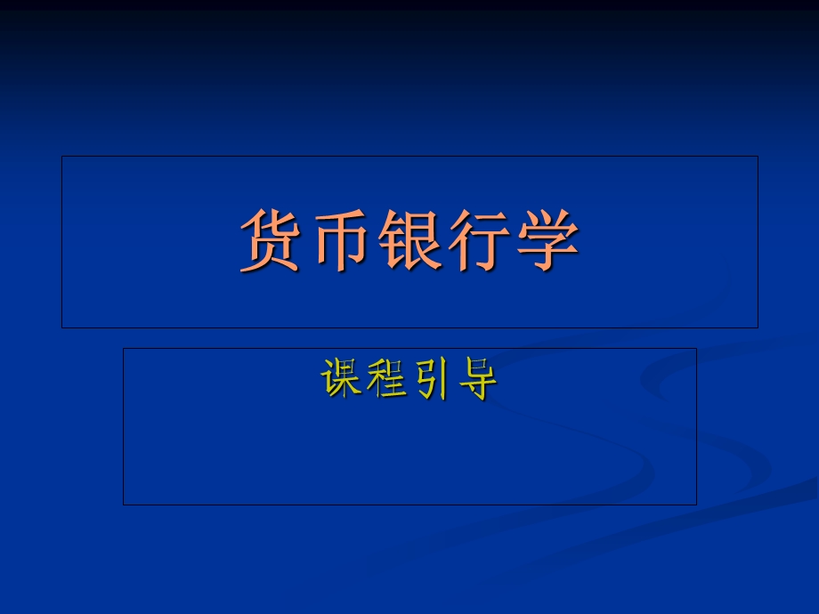 货币金融学课程引导.ppt_第1页