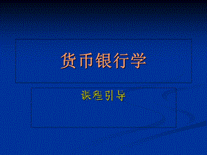 货币金融学课程引导.ppt