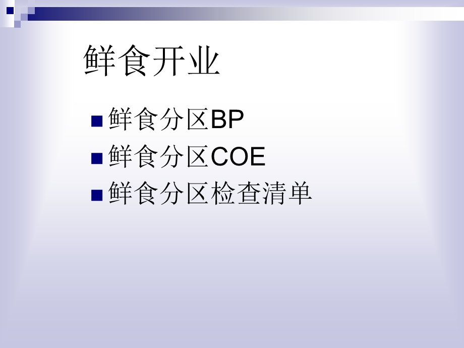 超市开业成功与失误案例分析-生鲜篇.ppt_第2页