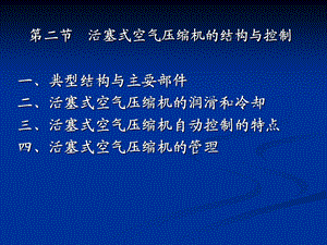 活塞式空气压缩机的结构与控制.ppt