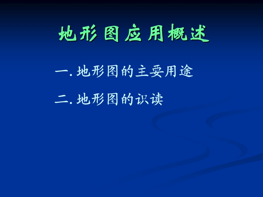 道路建筑材料第九章地形图应用.ppt_第3页