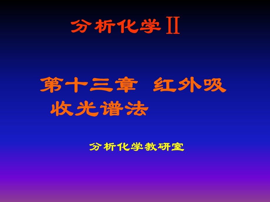 红外吸收光谱法IR-A.ppt_第1页