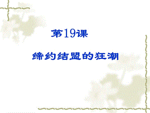 缔约结盟的狂潮.ppt