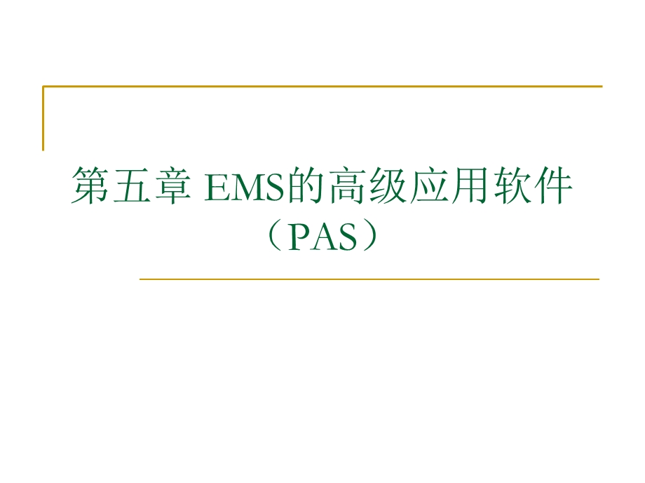 电力调度自动化系统高级应用软件.ppt_第1页