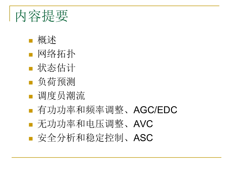 电力调度自动化系统高级应用软件.ppt_第2页