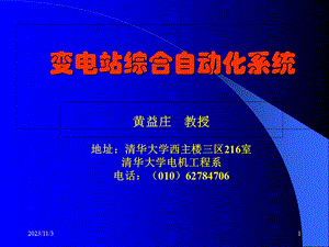 电力经典资料变电站自动化基础知识.ppt