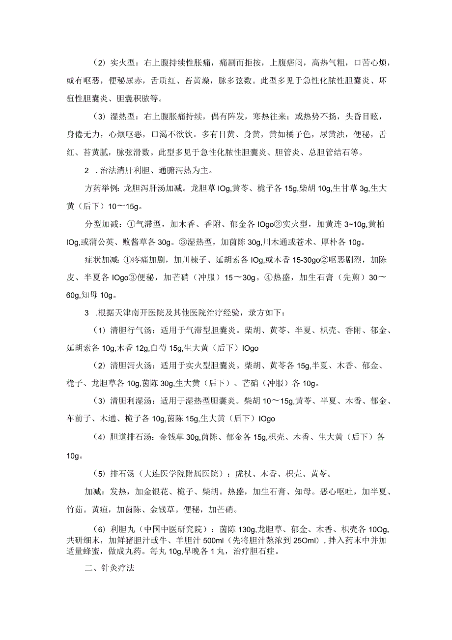 中医外科急性胆衰炎胆石症诊疗规范诊疗指南2023版.docx_第2页