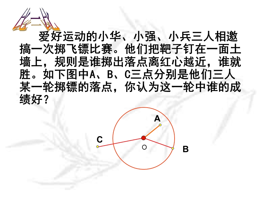 点与圆的位置关系第一课时.ppt_第3页