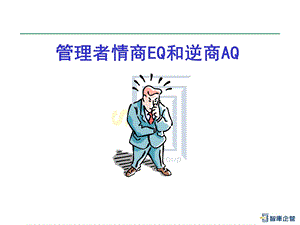 管理者情商EQ和逆商AQ讲义.ppt