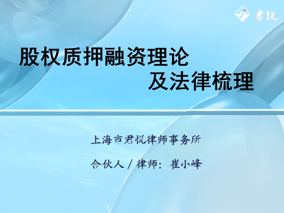 股权质押融资理论及法律梳理.ppt_第1页