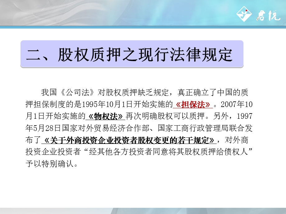 股权质押融资理论及法律梳理.ppt_第3页