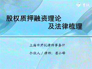 股权质押融资理论及法律梳理.ppt