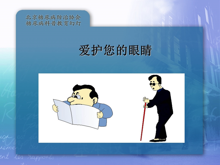 爱护您的眼睛.ppt_第1页