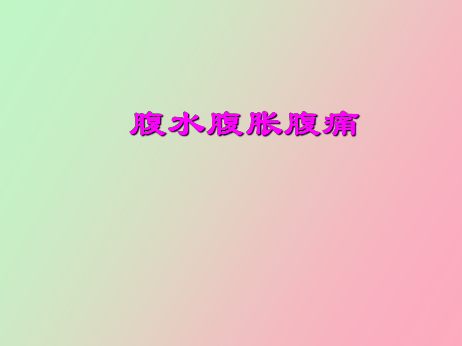 腹水腹胀腹痛.ppt_第1页