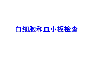 白细胞和血小板检查.ppt