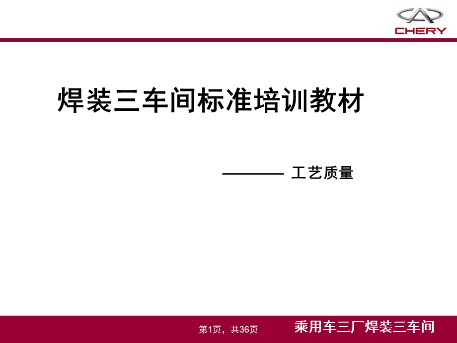 白车身焊接工艺质量.ppt_第1页