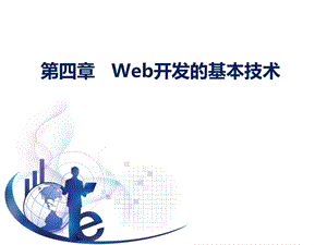 管理信息系统第五版黄梯云第4章Web开发的基本技术.ppt