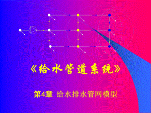 给水排水管网模型.ppt