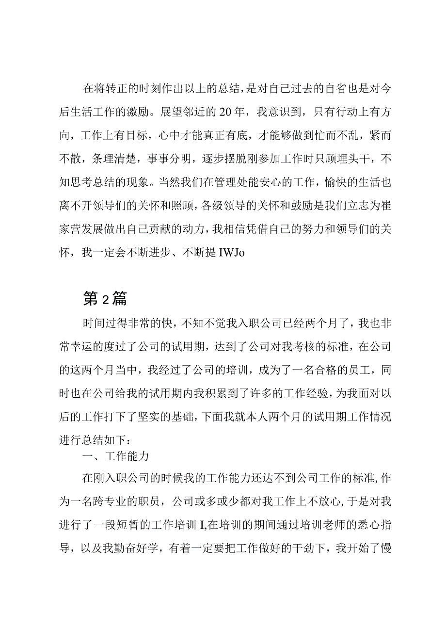 公司新员工试用期工作总结报告4篇.docx_第3页