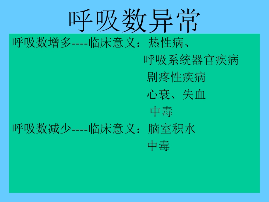 畜禽呼吸数检查.ppt_第3页