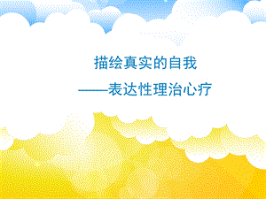 表达性心理治疗.ppt