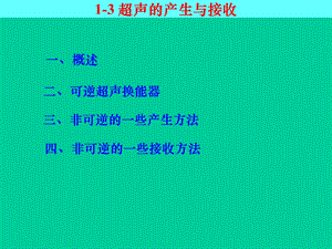 超声的产生与接收.ppt