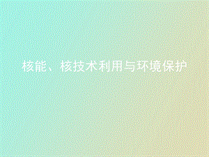 核能核技术利用与环境保护.ppt